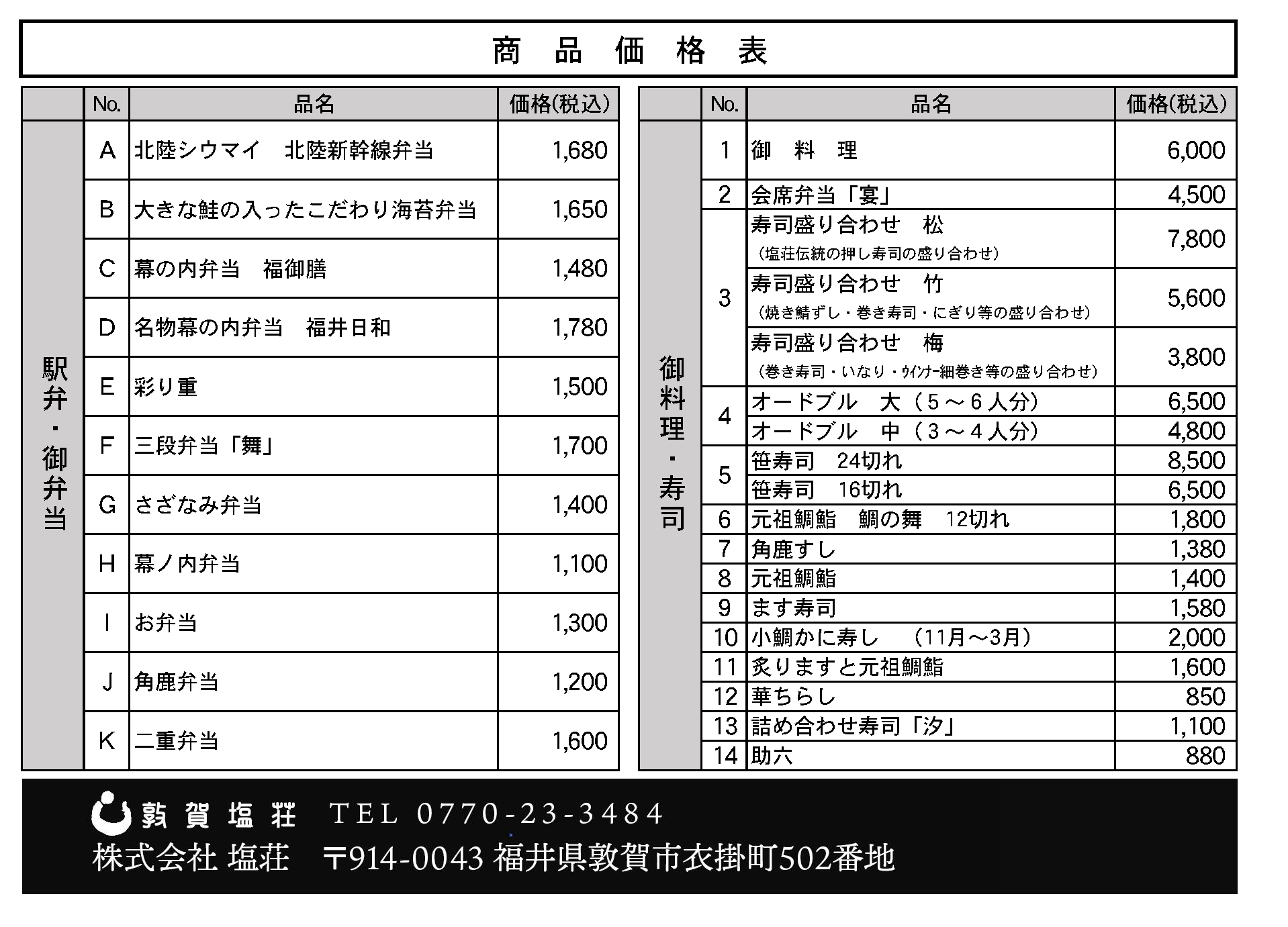 塩荘グルメカタログ商品価格表