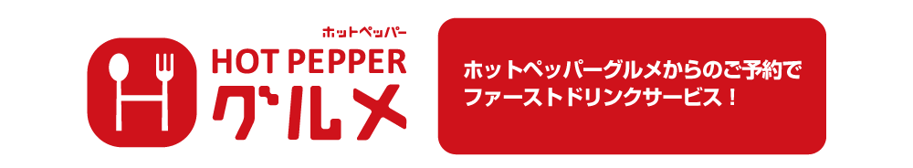 ホットペッパーグルメからのご予約でファーストドリンクサービス