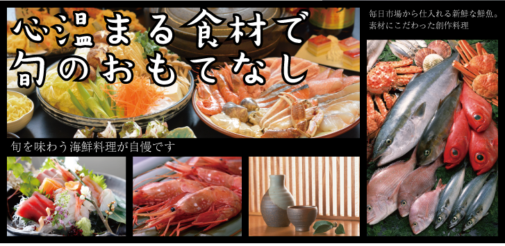 心温まる食材で旬のおもてなし